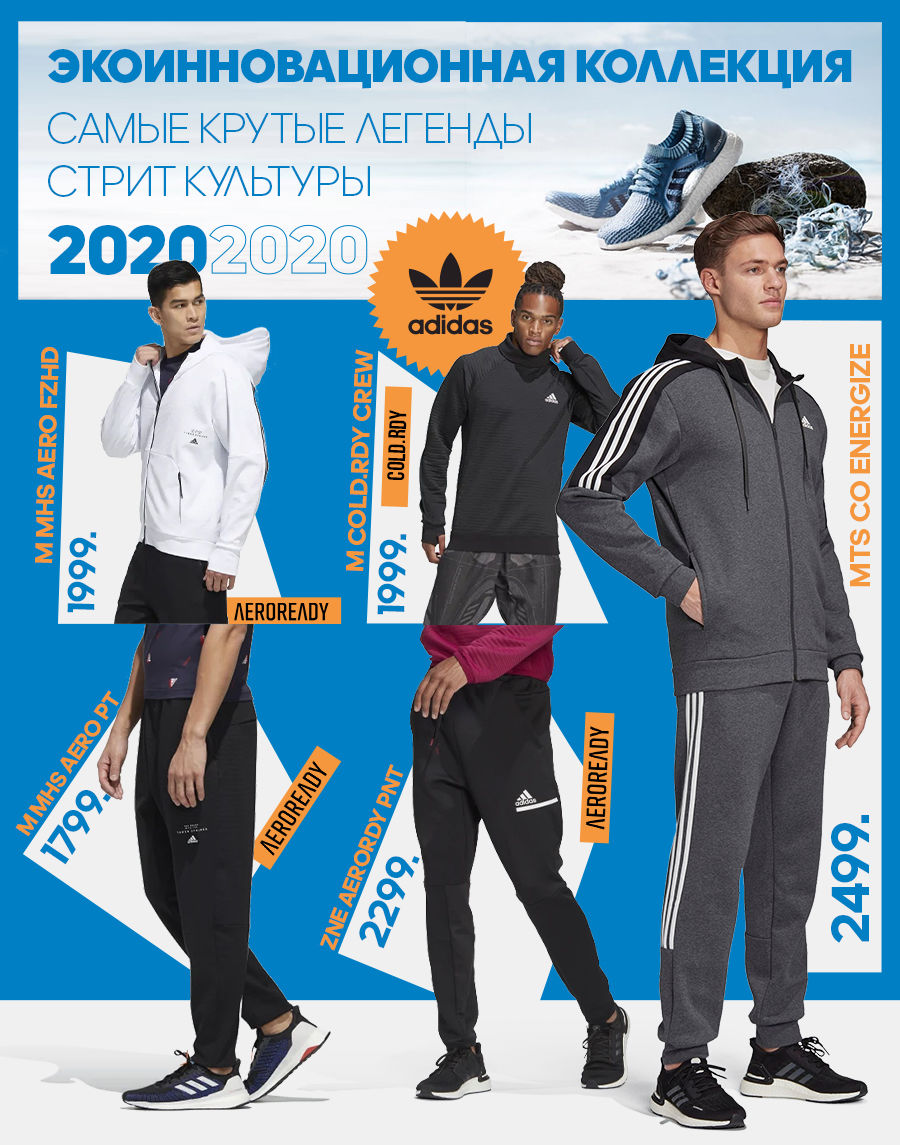 Adidas: Экоинновационная юбилейная коллекция - премьера в Молдове