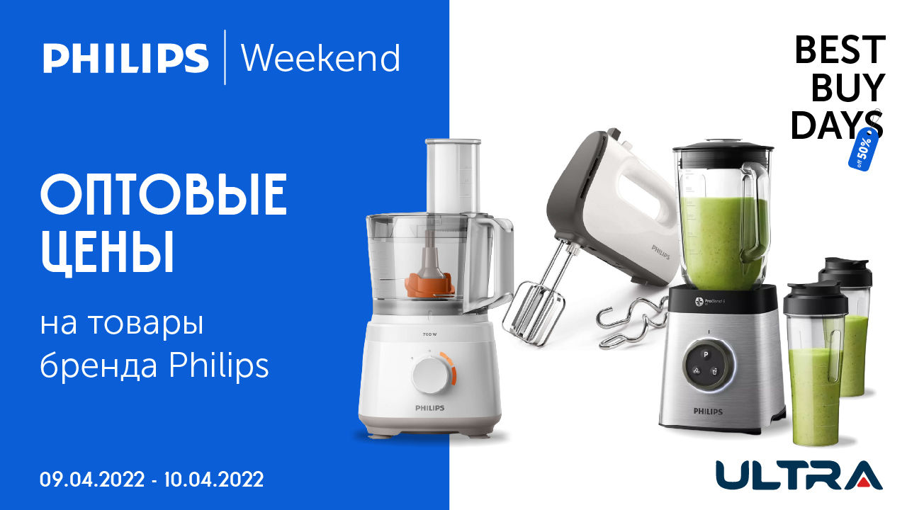 Ultra: Philips Weekend. Оптовые цены на все товары
