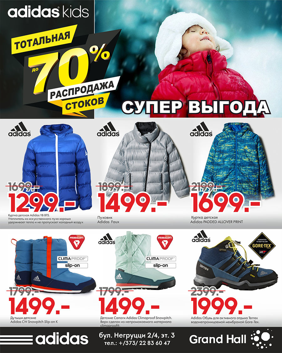 Adidas: тотальная распродажа до -70%  ®