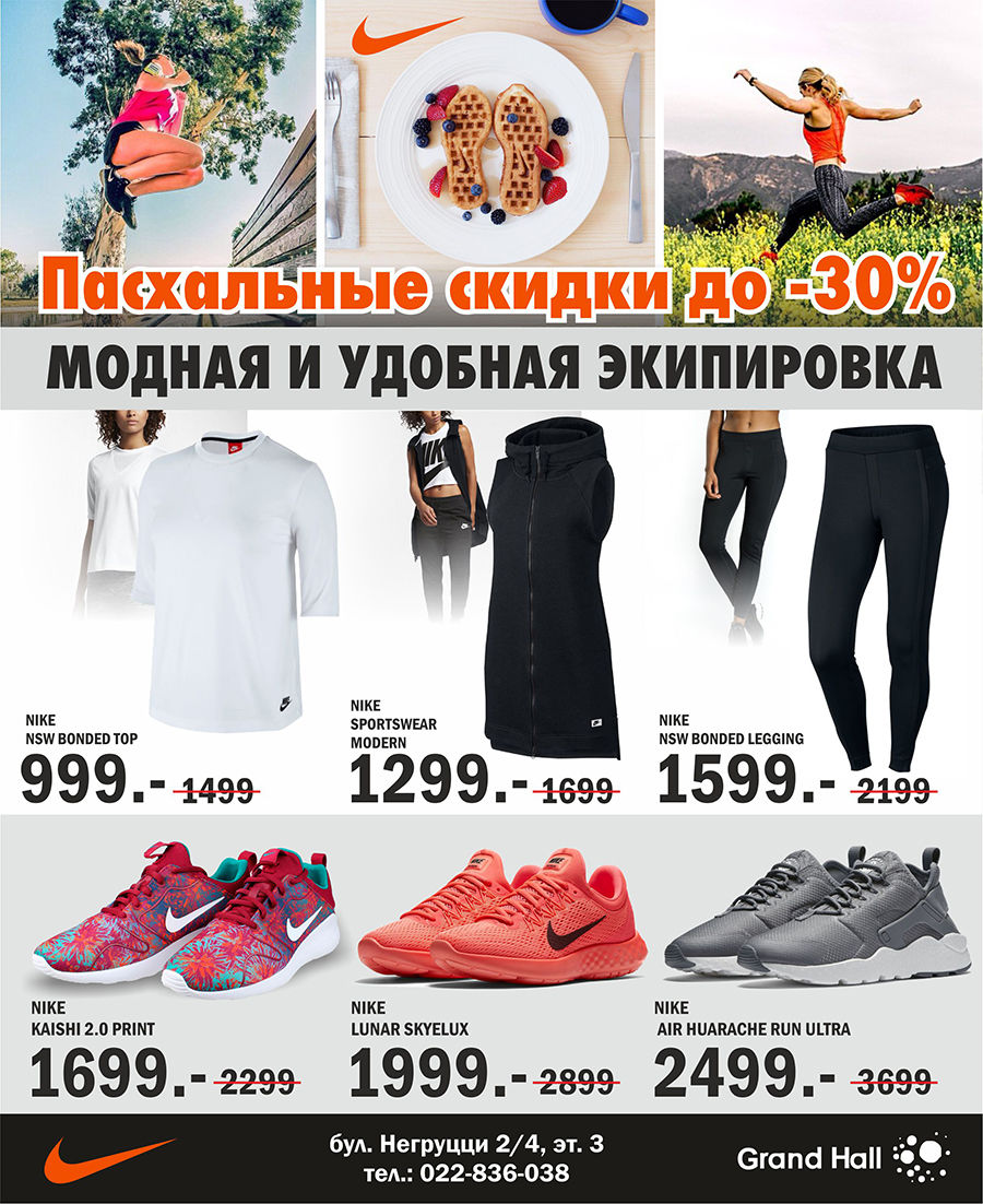Nike: Пасхальные скидки до -30% на модную экипировку ®