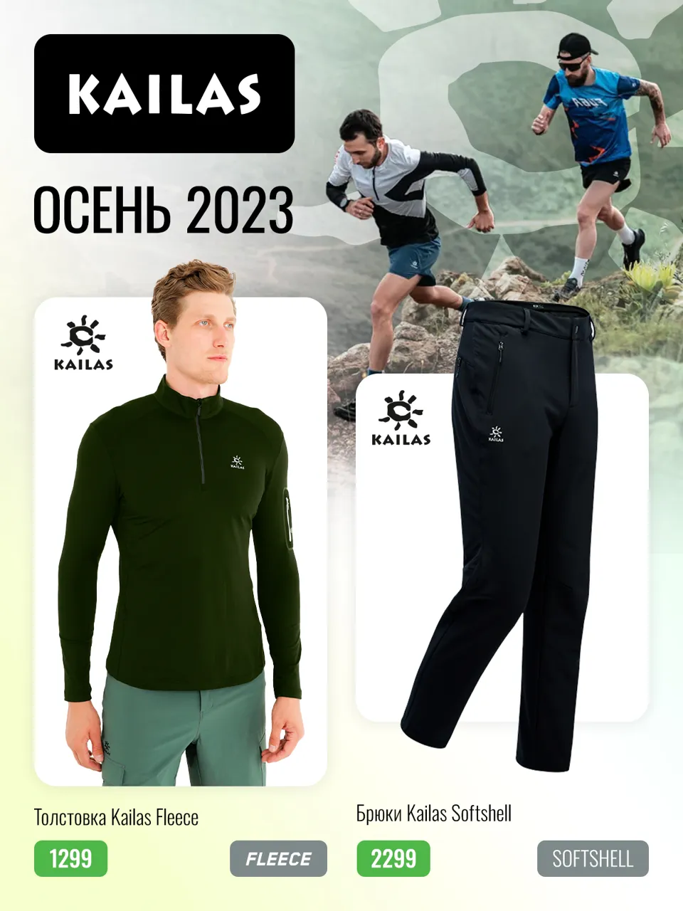 Columbia, Kailas, Salomon в Sportlandia: новые коллекции, новые инновации