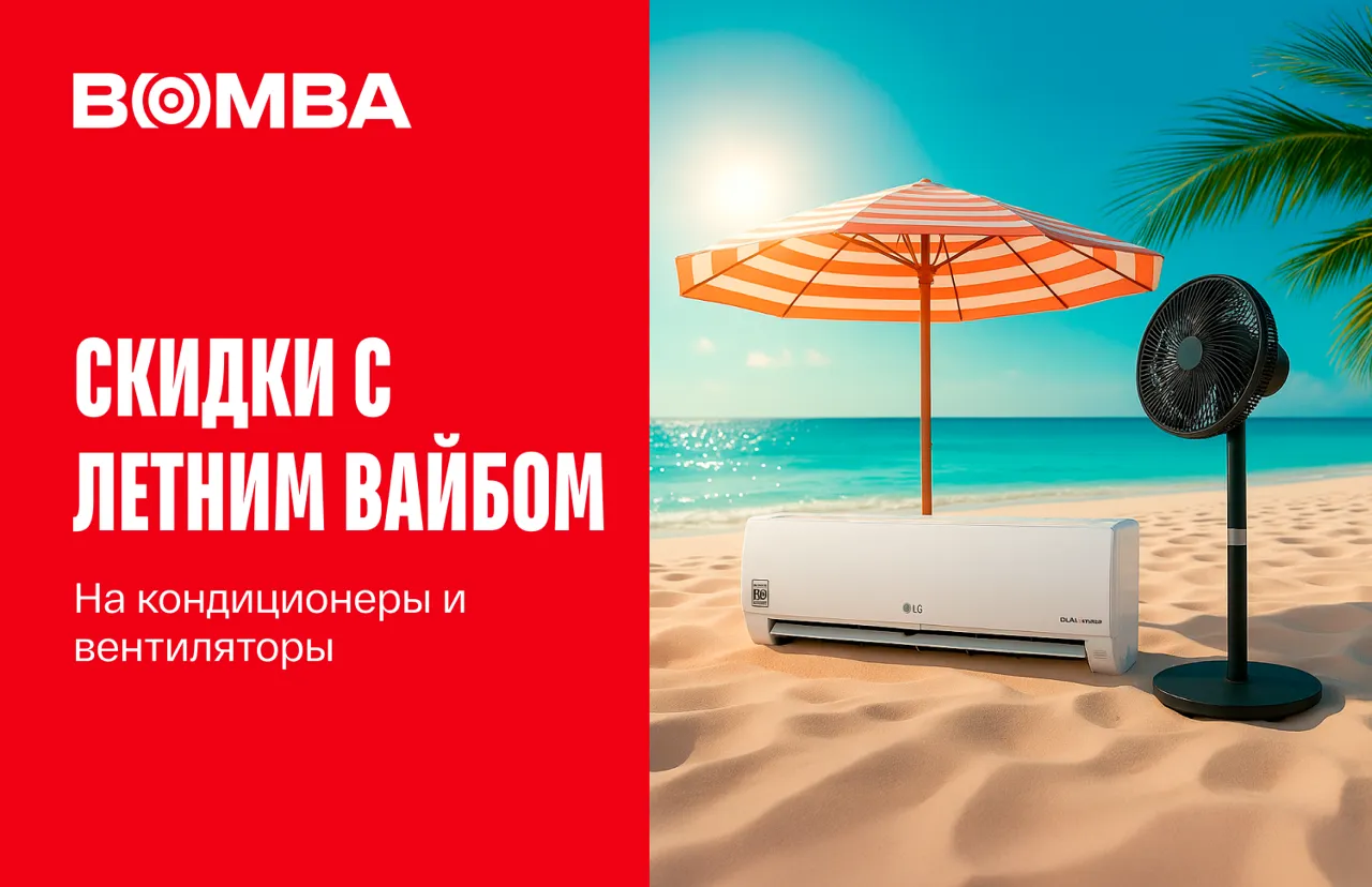 Bomba: Скидки с летним вайбом на кондиционеры и вентиляторы