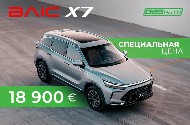 GBS: Новое поступление Baic X7 по специальной цене