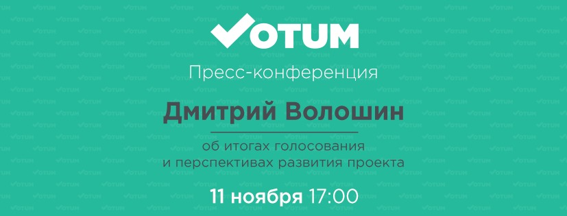 Дмитрий Волошин подведет предварительные итоги работы Votum.md