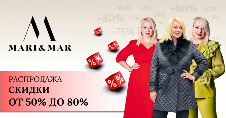Mari&Mar объявляет распродажу со скидками до -80%