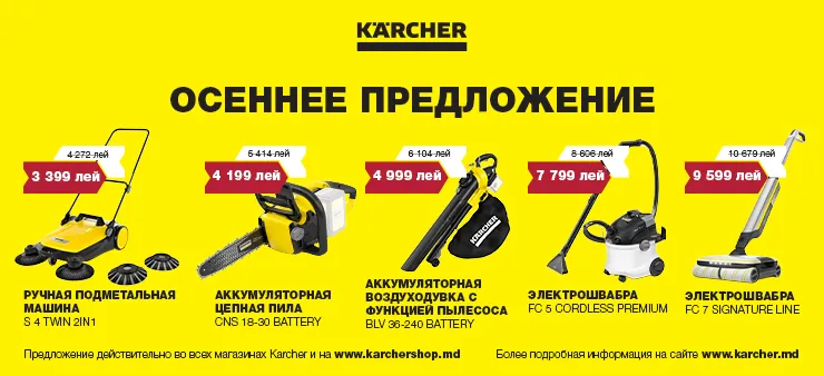 Karcher: Осеннее предложение - идеальное время для покупки