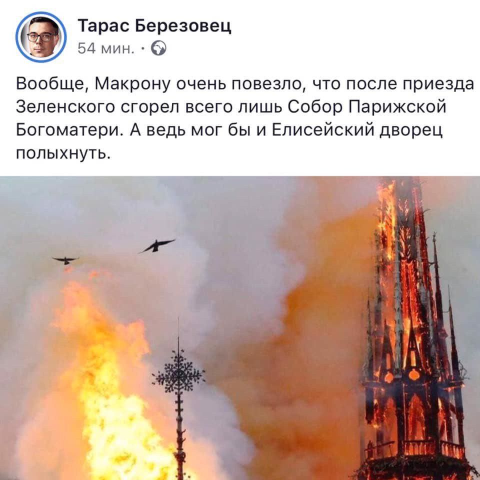 Посол Франции осудил украинского политолога за пост о пожаре в Нотр‐Даме