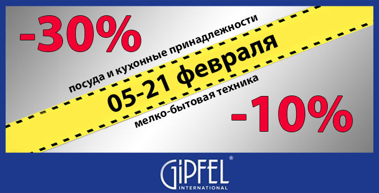 Gipfel: Февральская распродажа