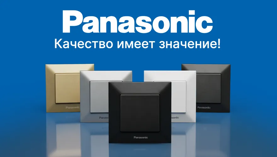 Купи розетки и выключатели Panasonic и получи шанс на участие в моментальной лотерее