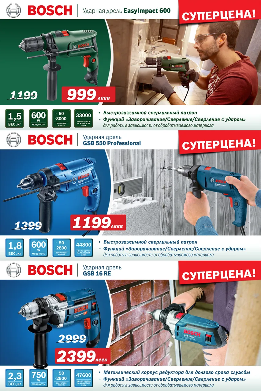 Электроинструмент Bosch: Августовские суперцены