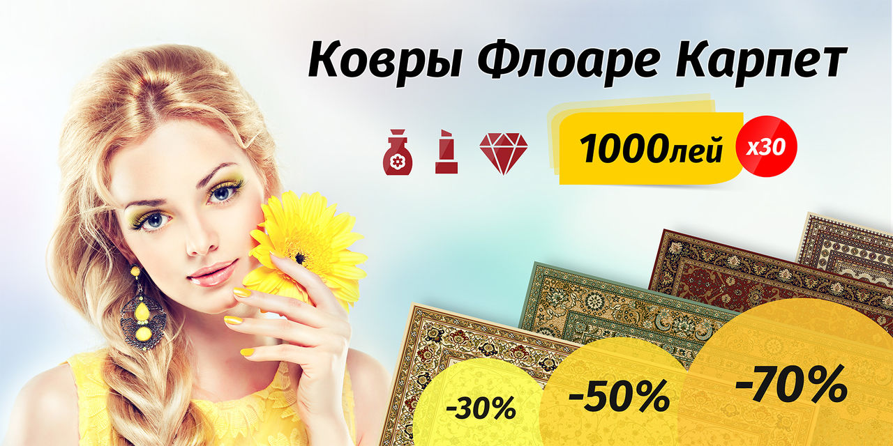 Флоаре Карпет: Весна приносит красивые подарки и праздничные супер скидки ®