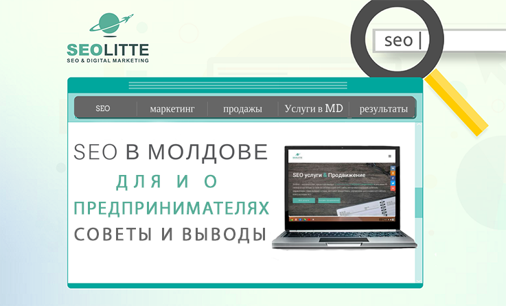 Поисковая оптимизация SEO в Молдове: для одних - новинка, для других - нечто банальное ®