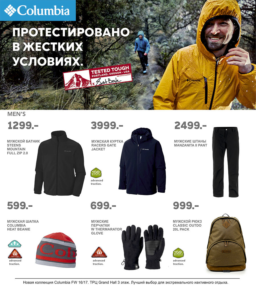 Columbia: новая коллекция FW 16/17 уже в продаже ®