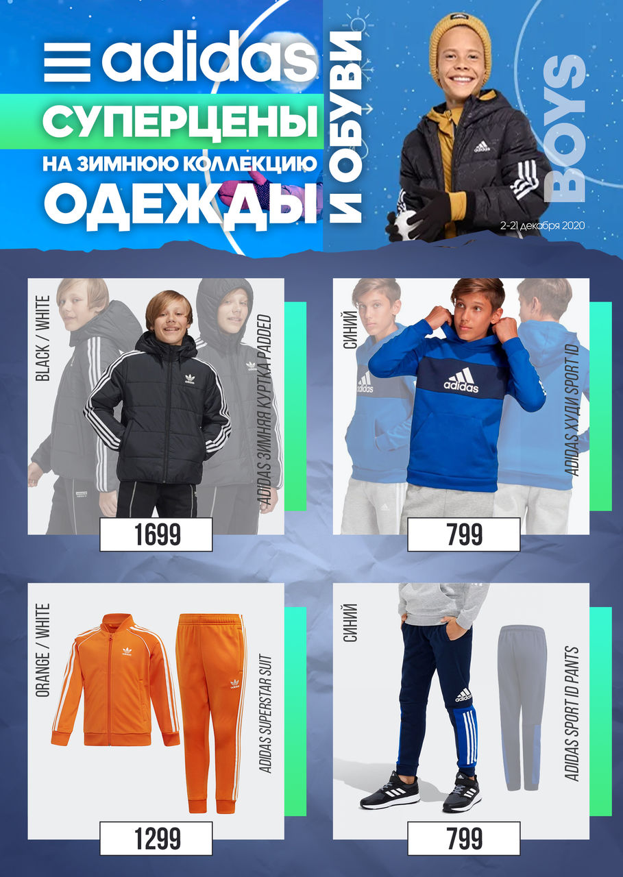 Adidas: Супер цены на зимнюю коллекцию одежды и обуви
