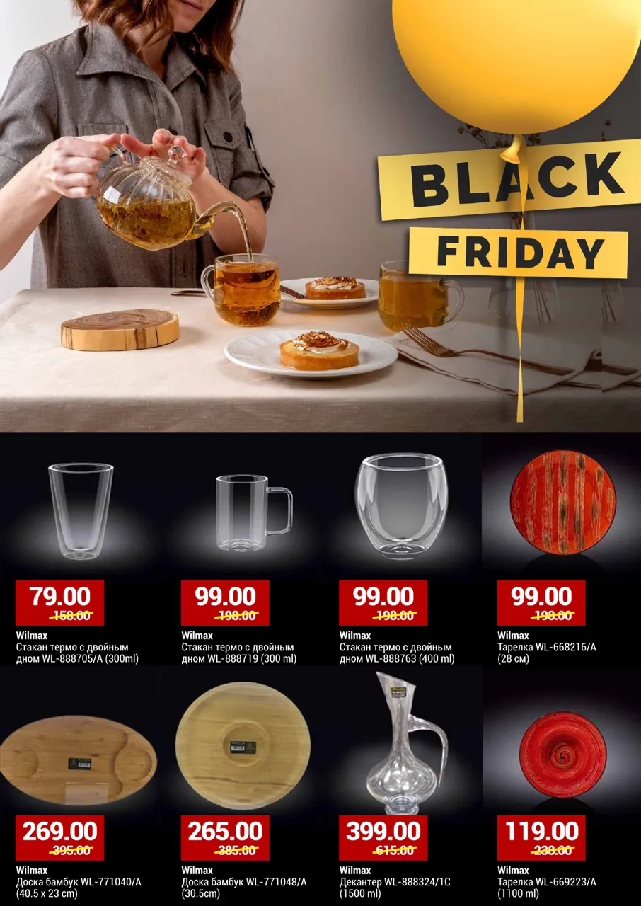 Black Friday от Vaisselle