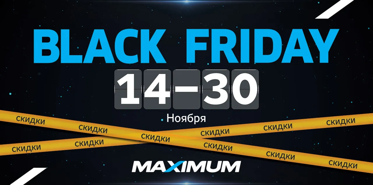 Black Friday в Maximum: осталось 3 дня, не упусти свой шанс
