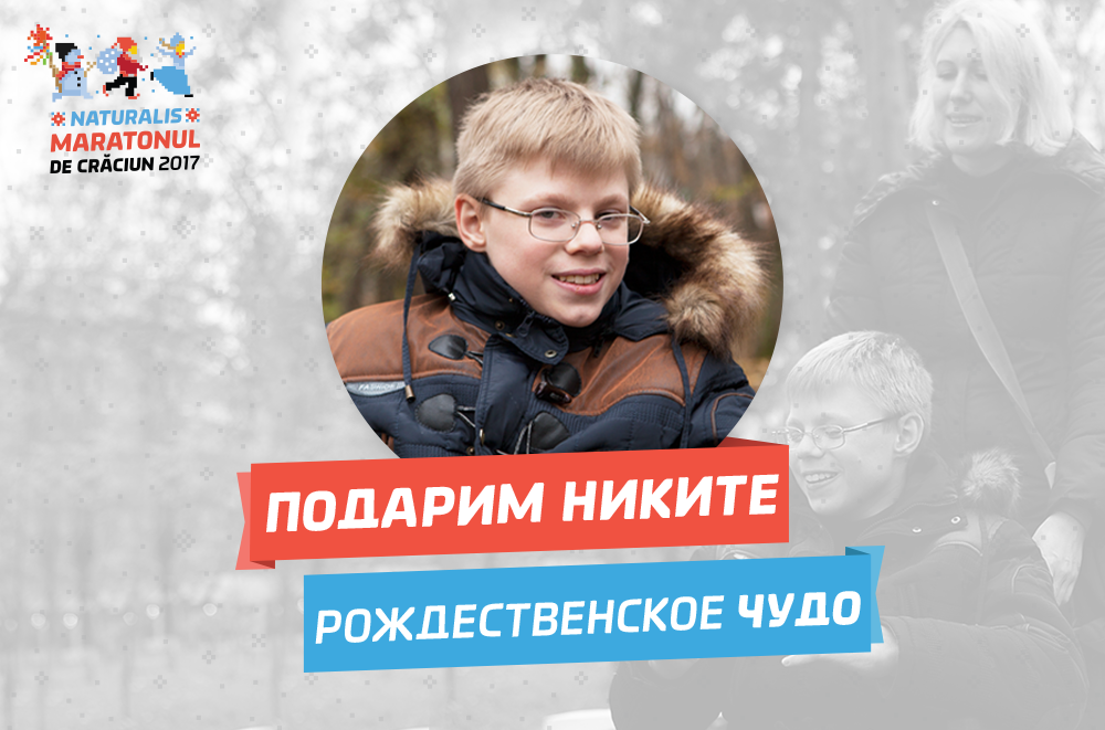Благотворительный забег Maratonul de Craciun: 20% от сборов будут отданы Никите Соколову