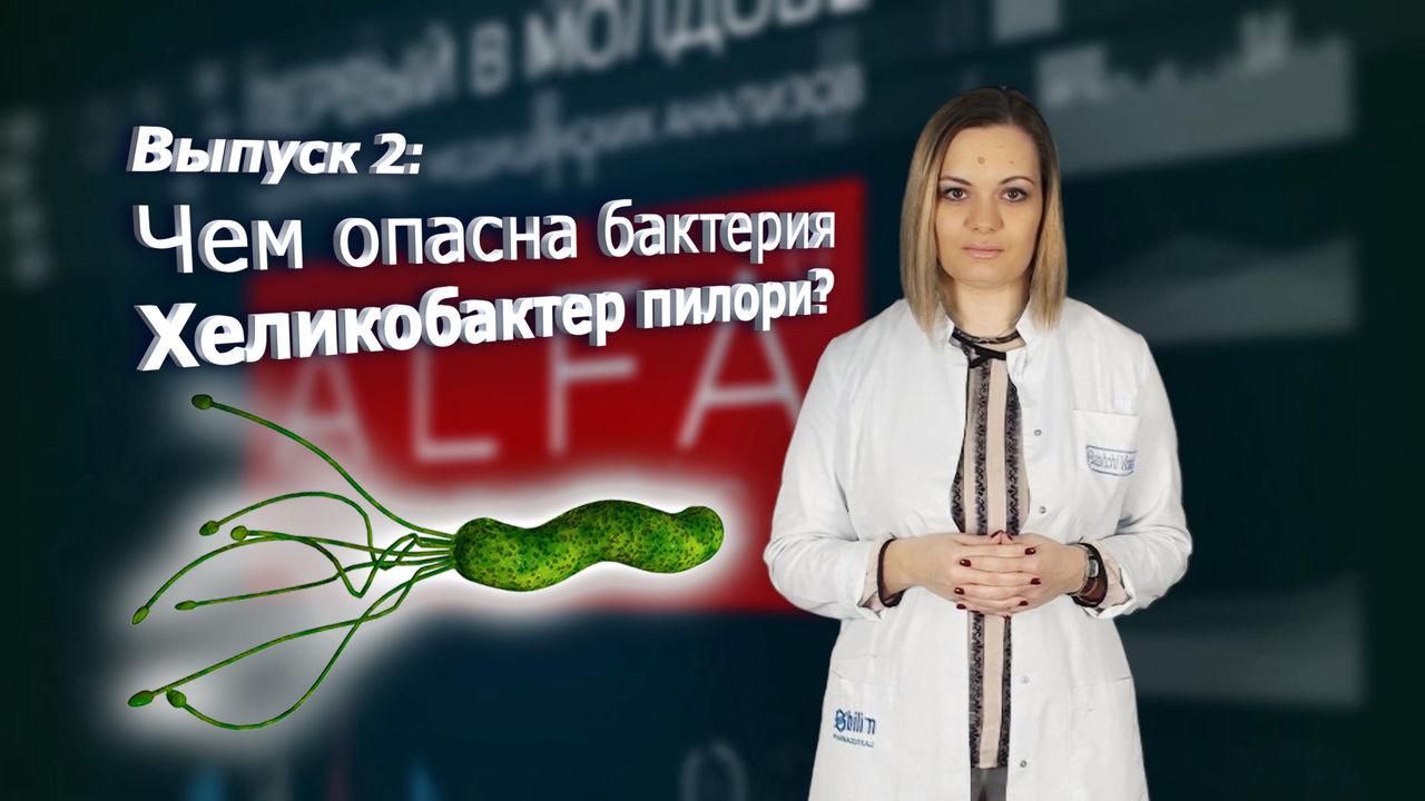 Чем опасна бактерия хеликобактер пилори ®