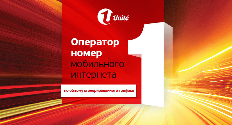 Unite – рост на рынке услуг мобильной телефонии второй год подряд ®