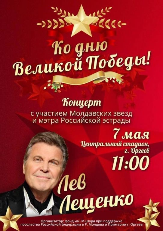 В Оргееве в концерте ко дню Победы выступит Лев Лещенко