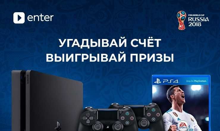 Enter: Угадывай счет и выигрывай призы ®