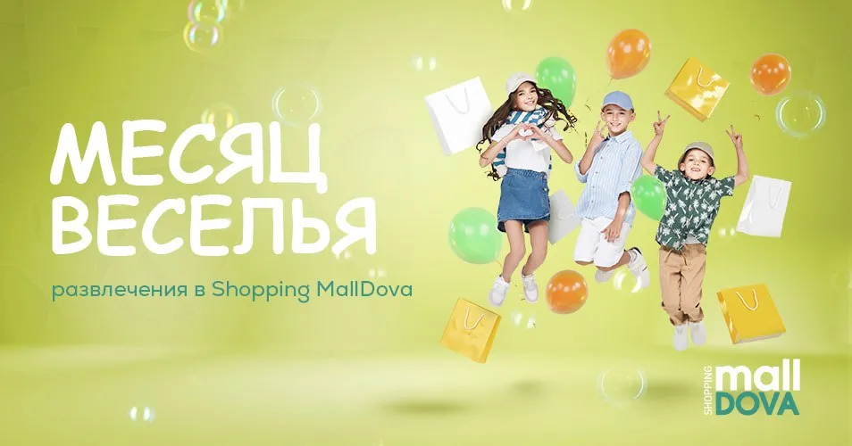 Shopping MallDova становится страной развлечений в июне