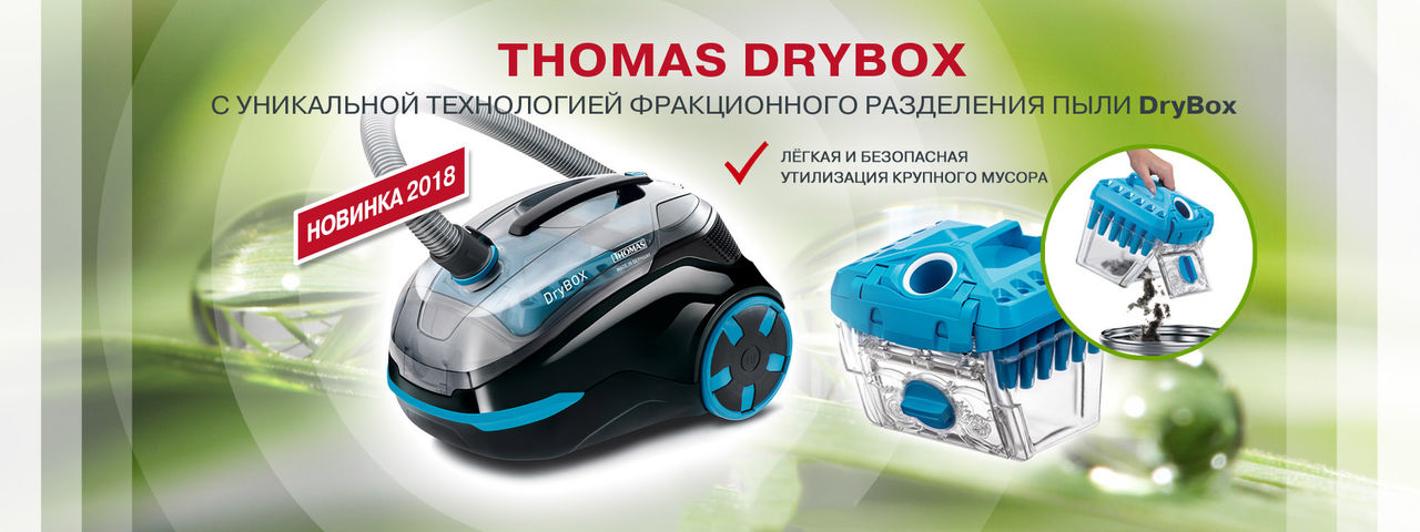 Новинка 2018 года - Первый пылесос от Thomas с уникальной системой DryBox ®