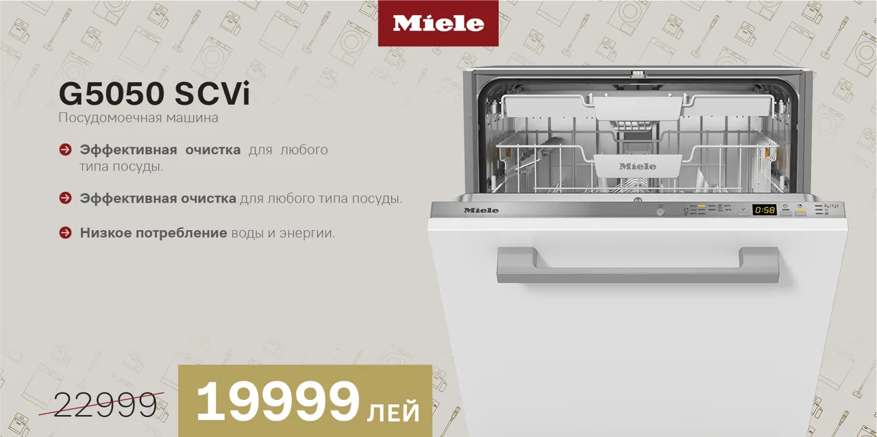 Miele: Временные предложения, неизменное качество, скидки до -50%