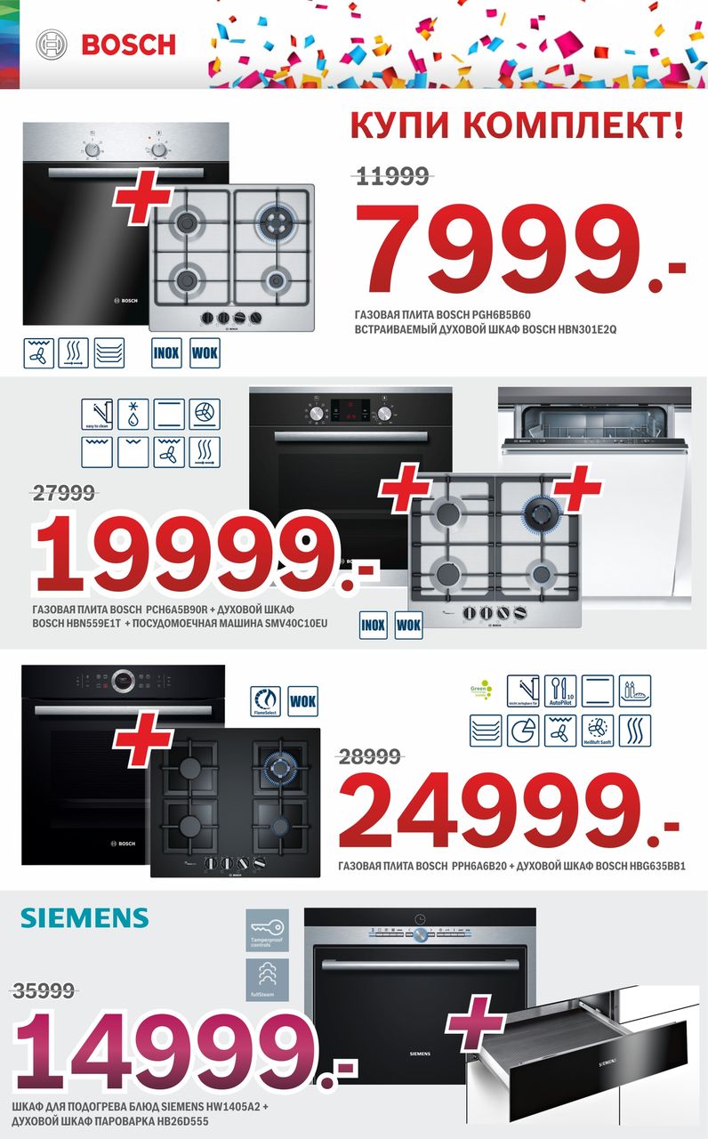 Bosch Siemens: Комплектом дешевле! ®