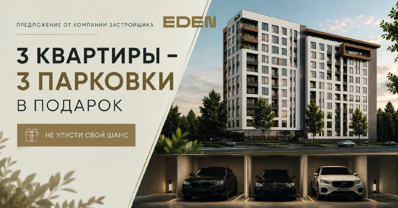 Eden: Квартира на Ботанике и парковочное место в подарок — предложение, которое нельзя упустить