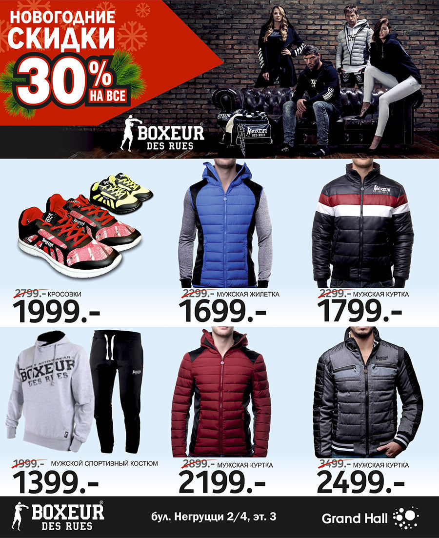 Boxeur Des Rues: Новогодняя распродажа – 30%!