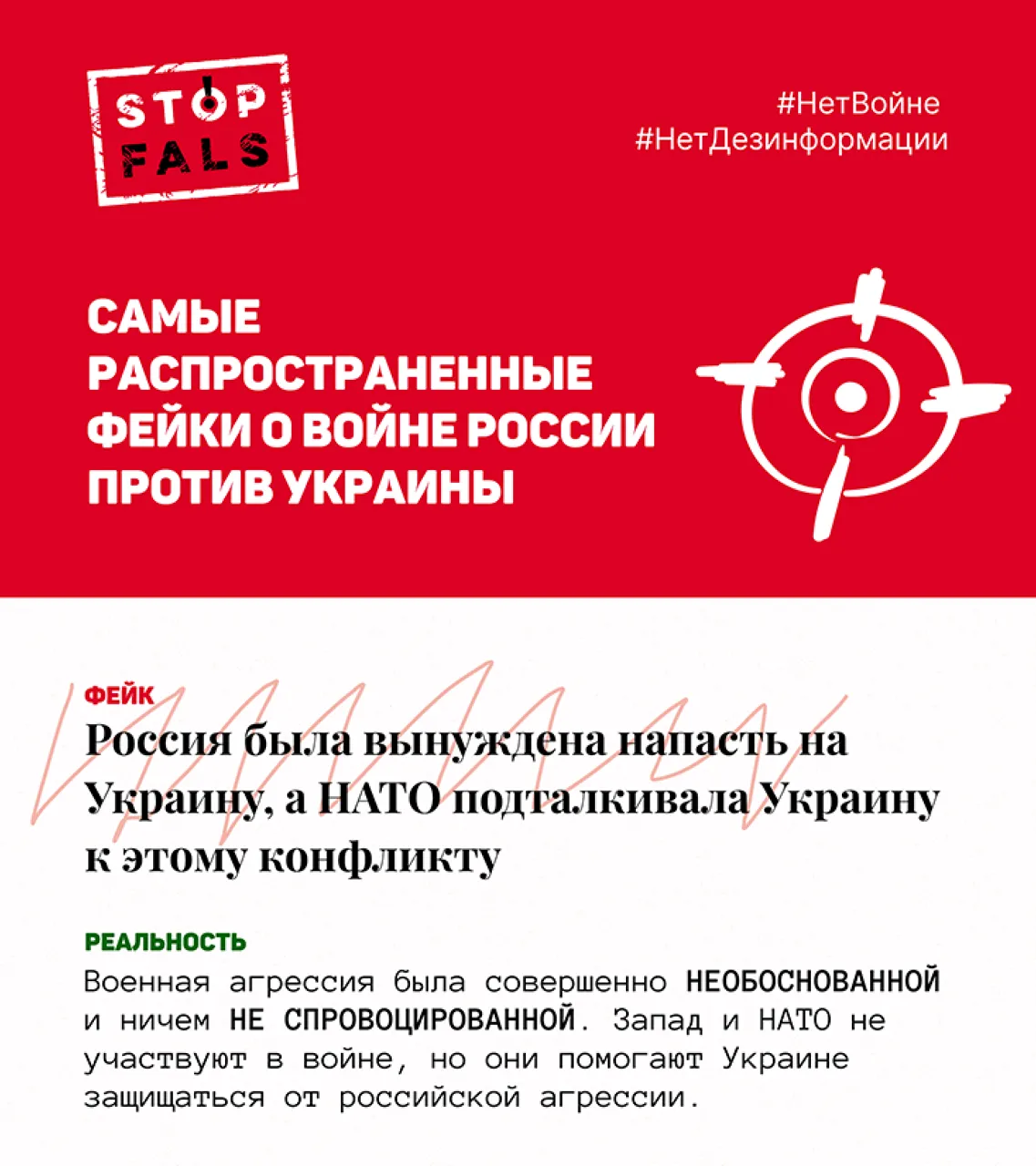 Stop Fals: Самые распространенные фейки о воине России против Украины