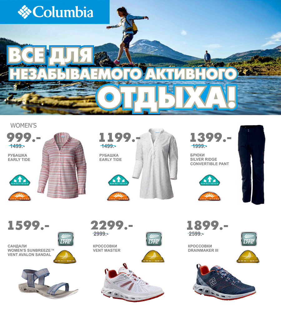 Columbia: Весенние суперскидки для любителей путешествий ®
