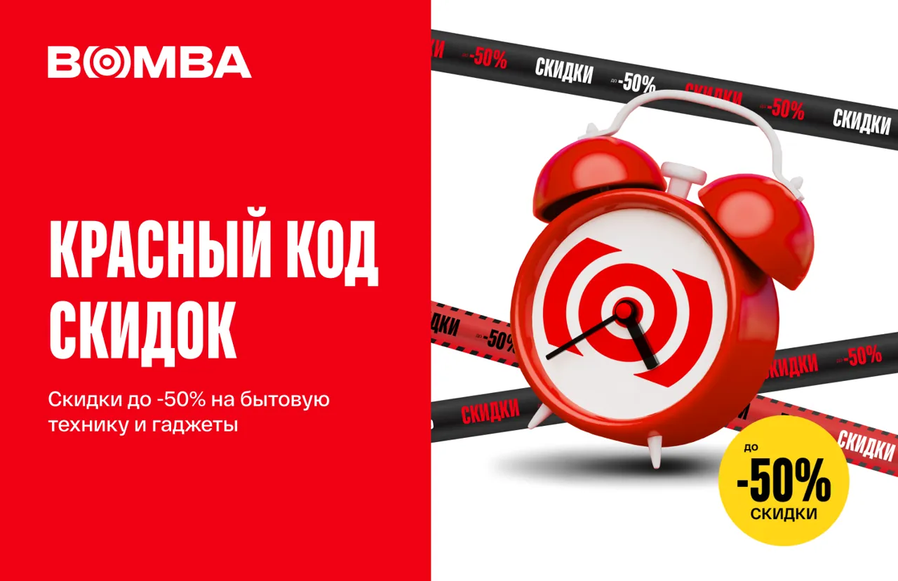 Bomba: Красный код скидок – до 50% на технику и гаджеты для комфортного лета