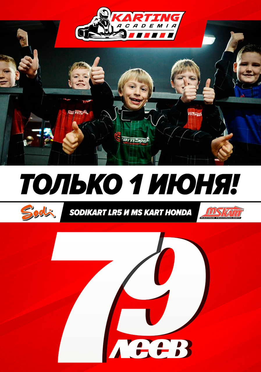 Академия Картинга: Только 1 день 79 леев ®