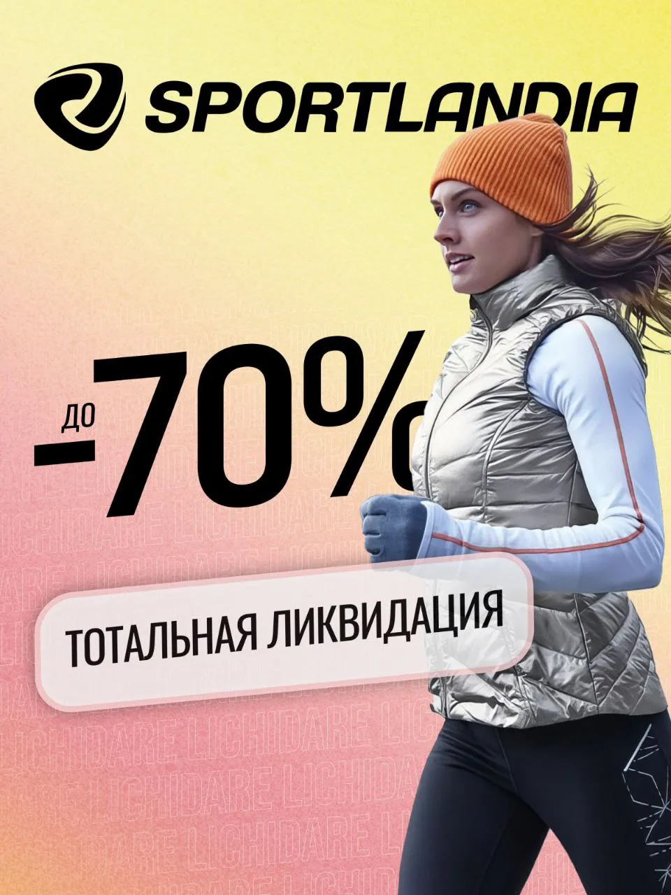 Sportlandia: Тотальная ликвидация – скидки до 70%