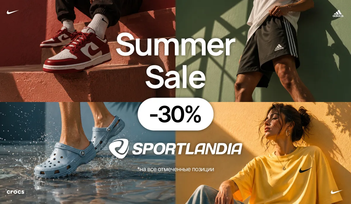 Sportlandia: Скидки до 30% на всё - Adidas, Nike, Puma, Crocs, EA7