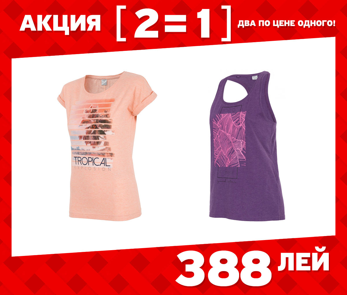 Летняя акция "2=1" от магазина Multisport ®