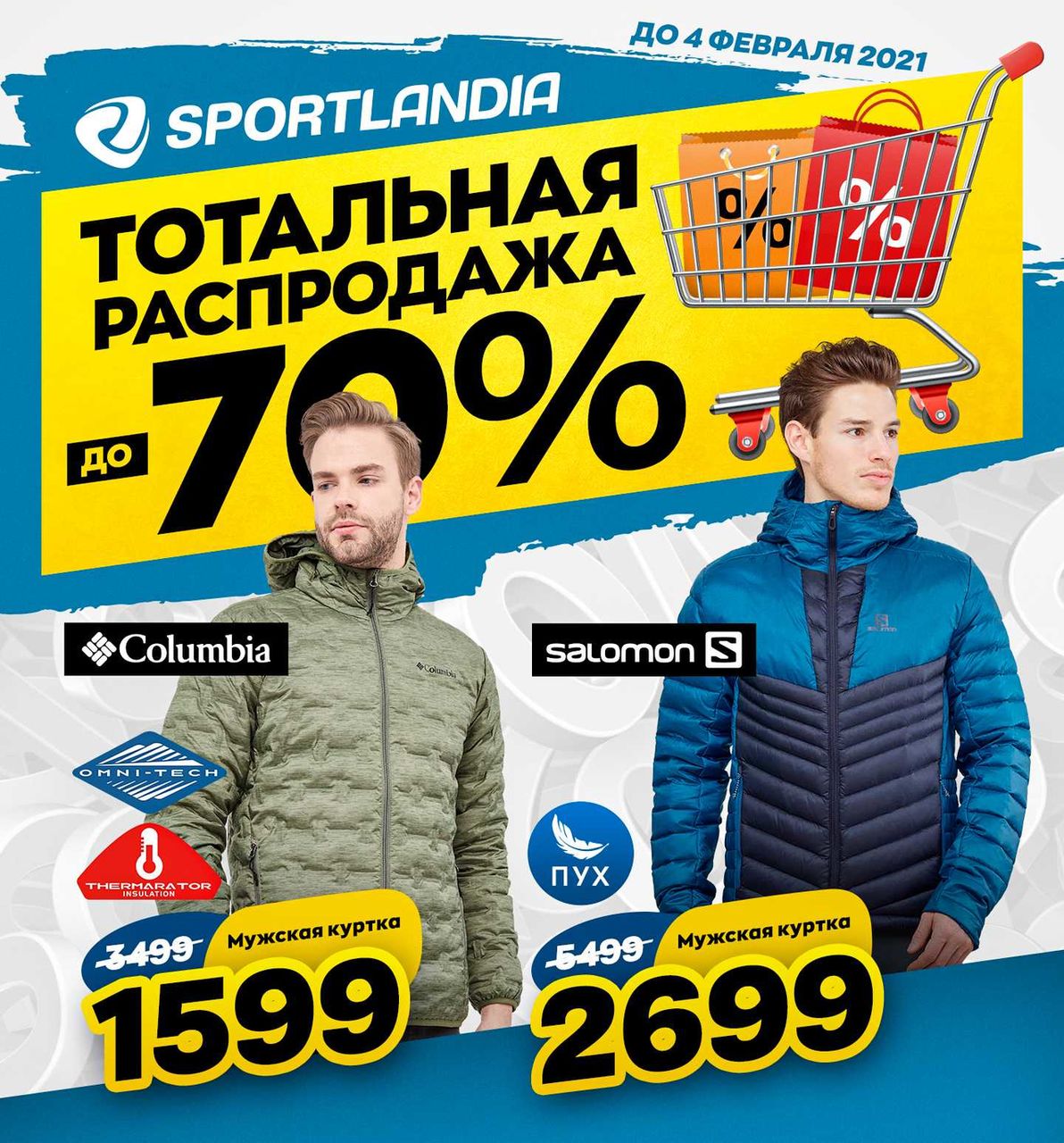 Sportlandia:  Распродажа до -70% — самые низкие цены года