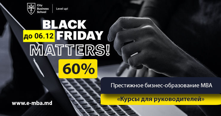 E-mba.md: Черная пятница - 60% на МВА и бизнес-образование с 22.11 по 06.12