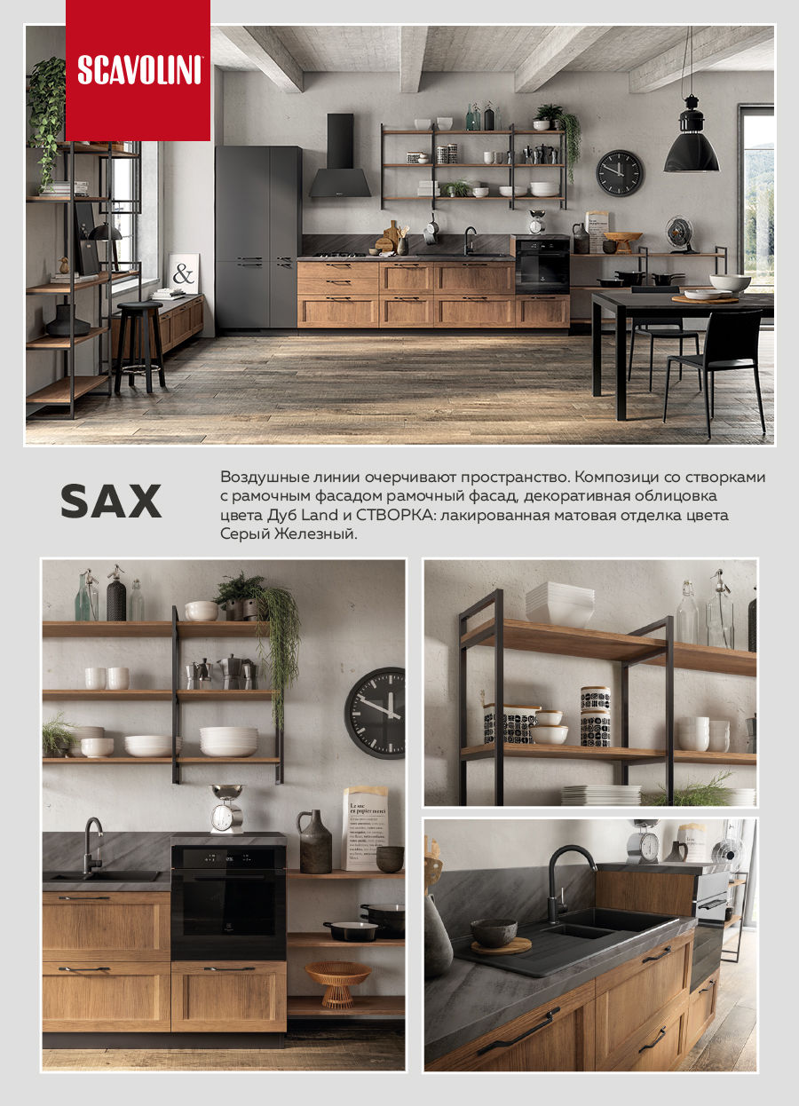 Scavolini: Итальянский вкус и качество, современные кухни - Mood и Sax
