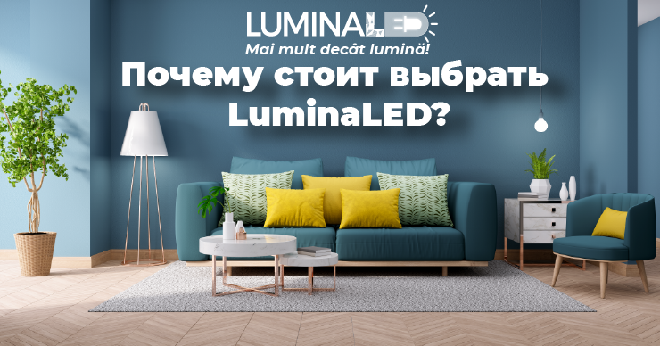 LuminaLed: Почему стоит выбрать нас