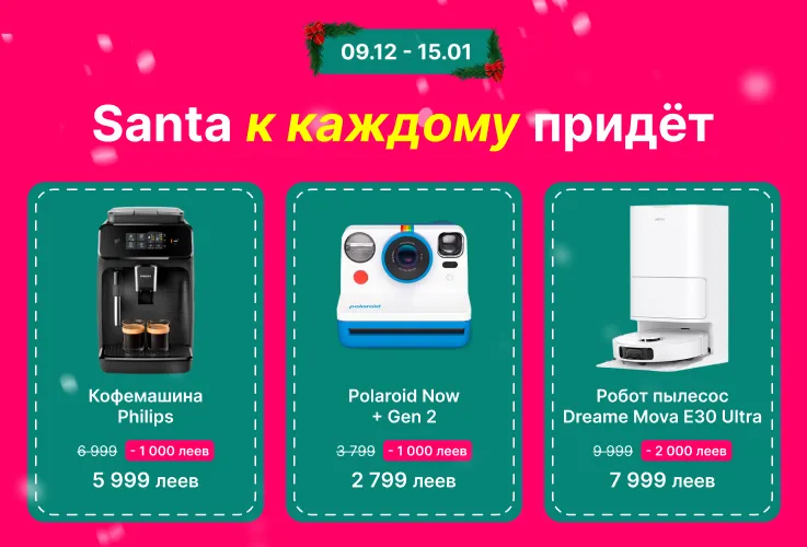 Enter: Santa приходит с подарками со скидкой до 50% и кредитом 0%