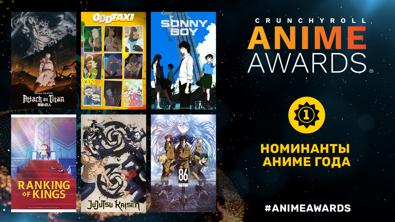 Crunchyroll объявил номинантов на шестую ежегодную премию Anime Awards