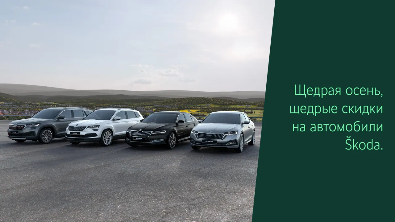 Щедрая осень. Специальное предложение на автомобили Škoda – экономия до 8000 евро