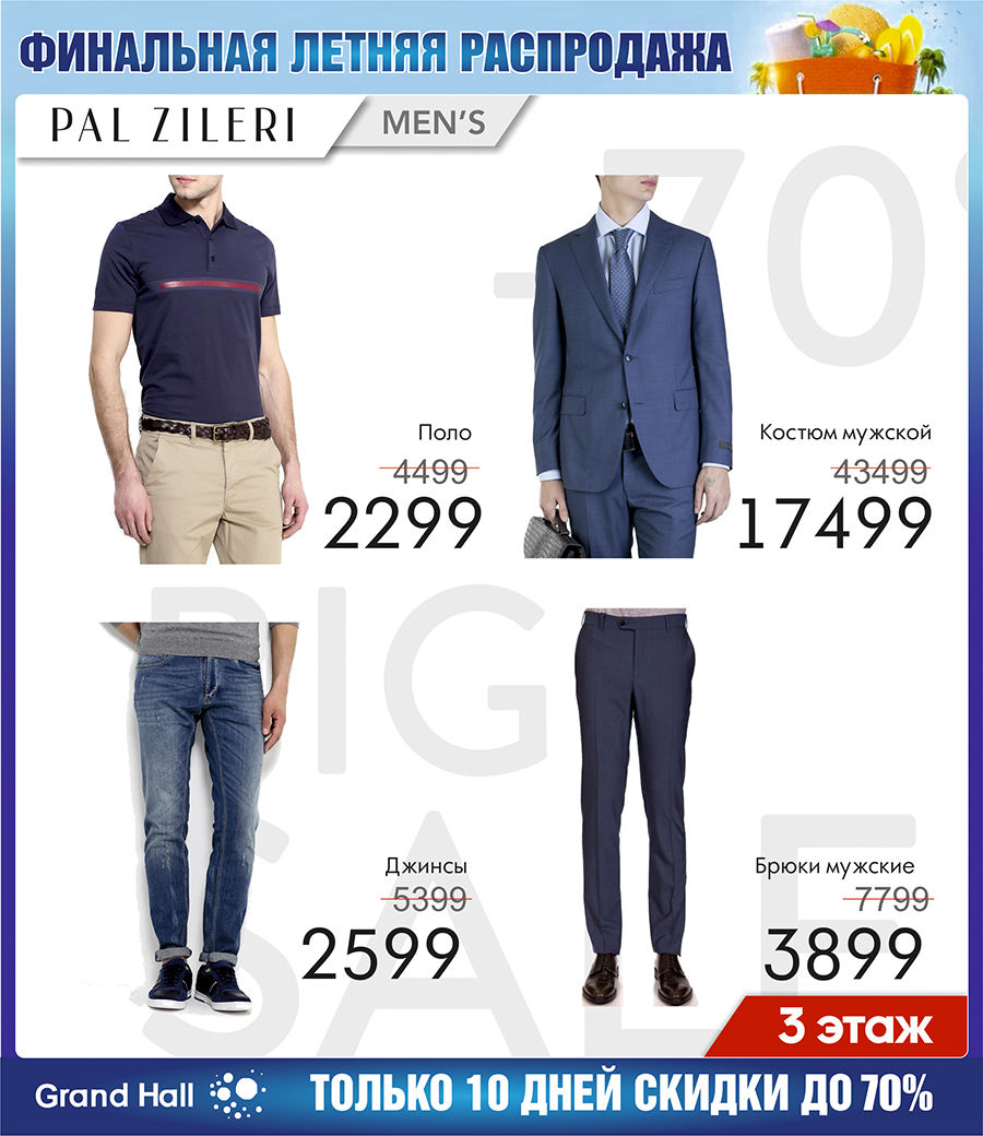Grand Hall: только 10 дней скидки до 70% ®