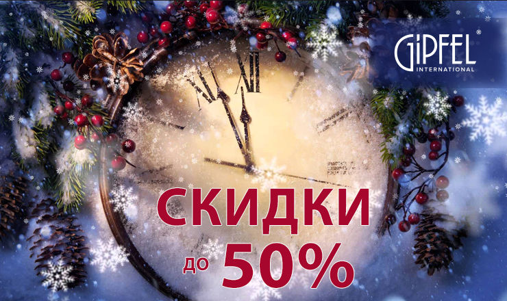 Gipfel: Скидки уходящего года ®