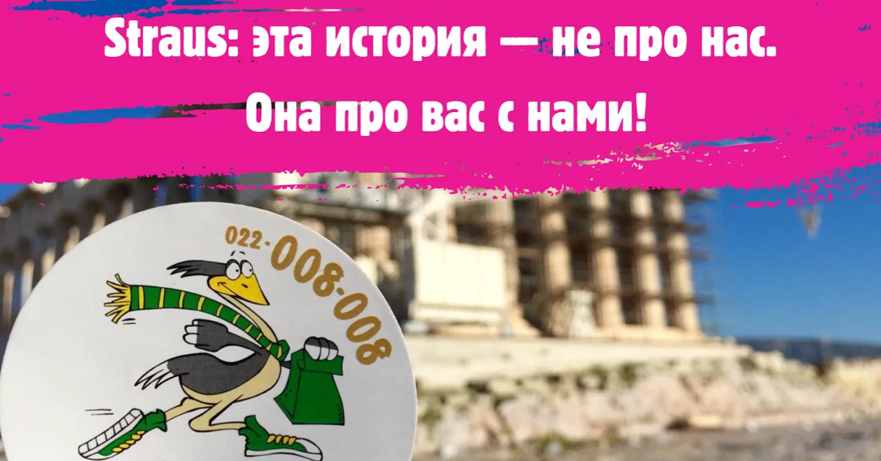 Straus: Эта история — не про нас. Она про вас с нами