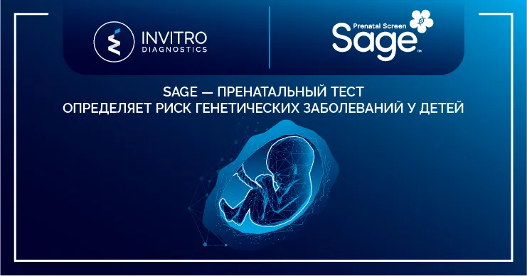 Invitro Diagnostics: НИПТ Sage – генетический портрет будущего малыша