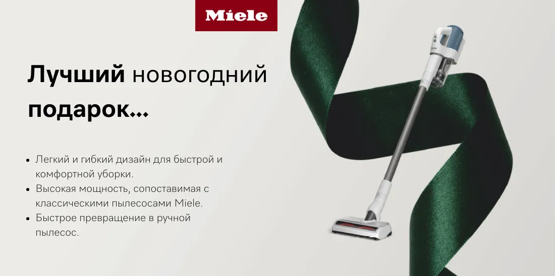 Miele: Праздники без забот — с подарками, которые остаются надолго